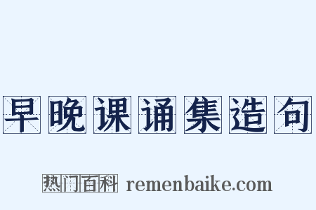 早晚课诵集造句是什么意思的图片
